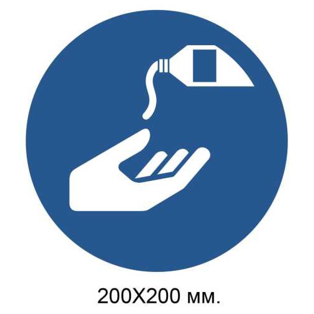 Распорядительный знак Использовать защитный крем 200х200 мм